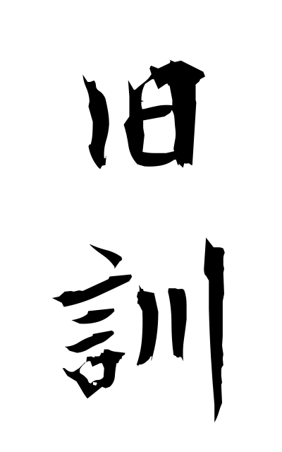 k21436旧訓きゅうくん Former Japanese reading of a Chinese character