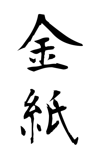 k22078金紙きんがみ Gilt paper