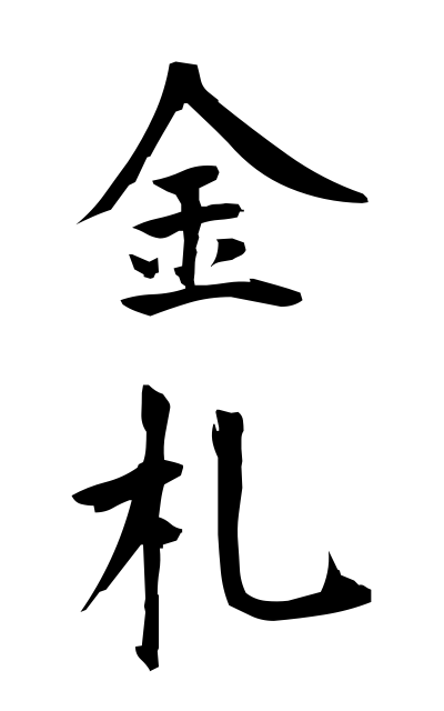金札-きんさつ-Paper currency（二字熟語 | bearbench）