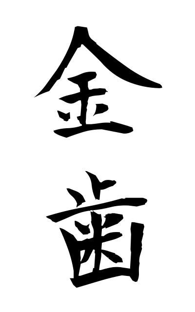 k22228金歯きんば Gold tooth