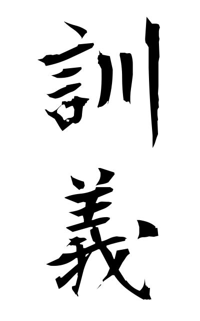 k30740訓義くんぎ Reading and meaning of a Chinese character