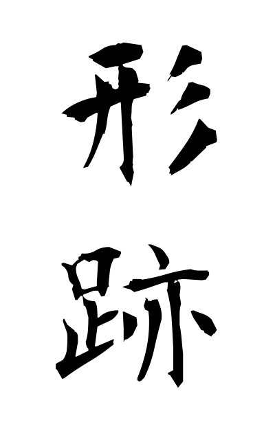 k40456形跡けいせき Chinese character formed by both phonetic and semantic elements