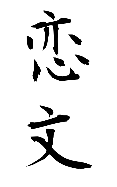 k50008恋文 こいぶみ Love letter 