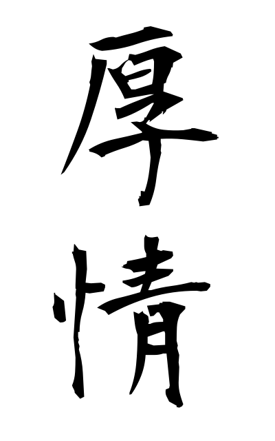 k50149厚情こうじょう Kindness