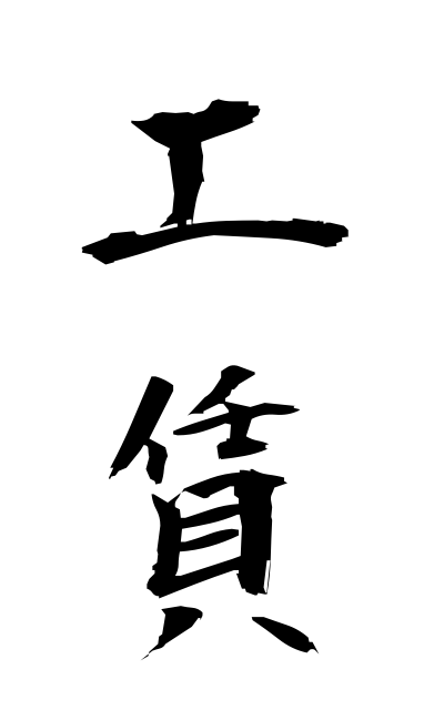 k50199工賃こうちん Wage