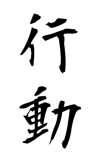 k50220行動こうどう Action