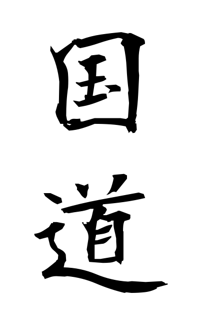 k50336国道こくどう National highway