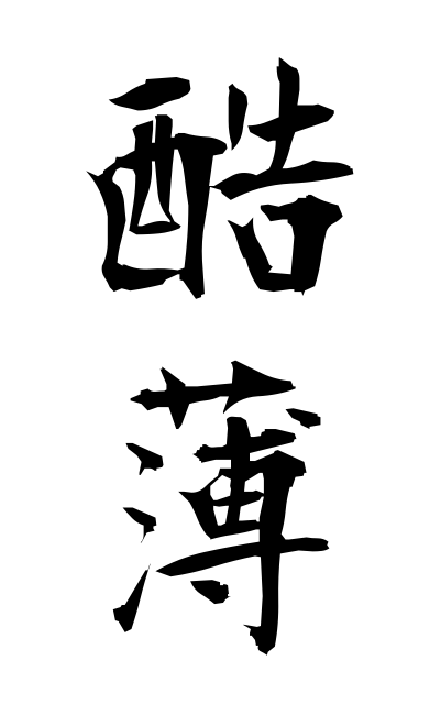 k50339酷薄こくはく Cold-bloodedness