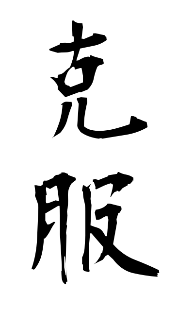 k50345克服こくふく Conquest