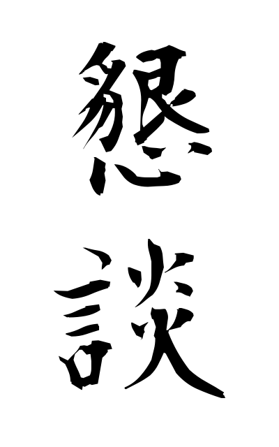 k50498懇談こんだん Talk