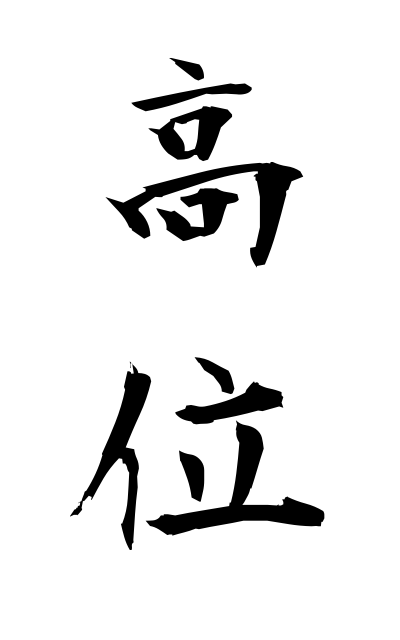 k50559高位こうい High rank