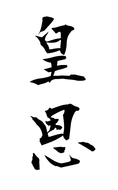 k50612皇恩こうおん Imperial benevolence