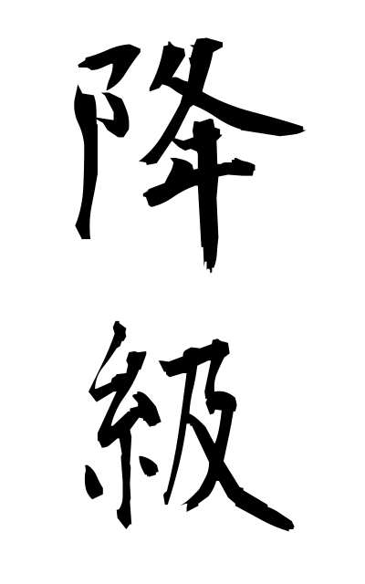 k50704降級こうきゅう Degradation