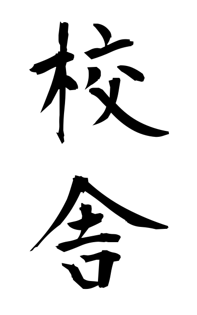 k50895校舎こうしゃ School building