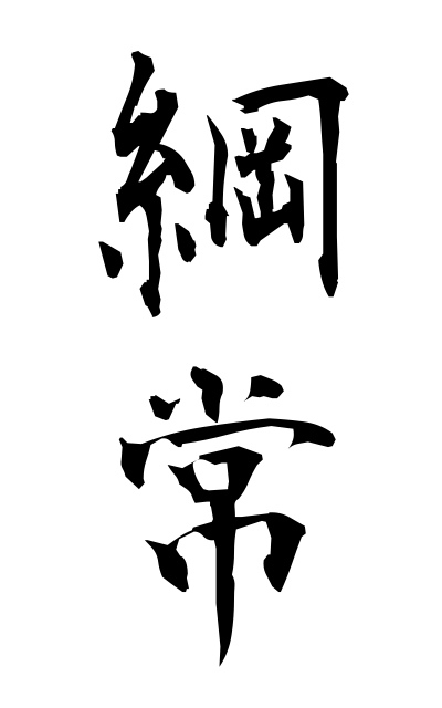 k50958綱常こうじょう Code