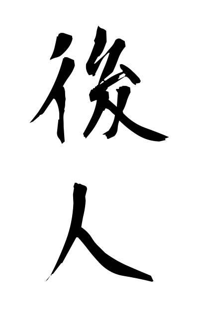 k50979後人こうじん Coming generations