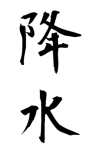 k50993降水こうすい Rainfall