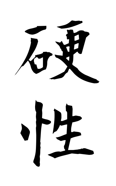 k51007硬性こうせい Scirrhous