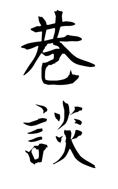 k51108巷談こうだん Gossip