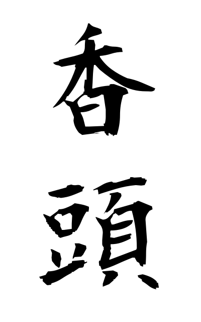 k51193香頭こうとう Incense head