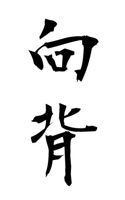 k51237向背こうはい Obedience and disobedience