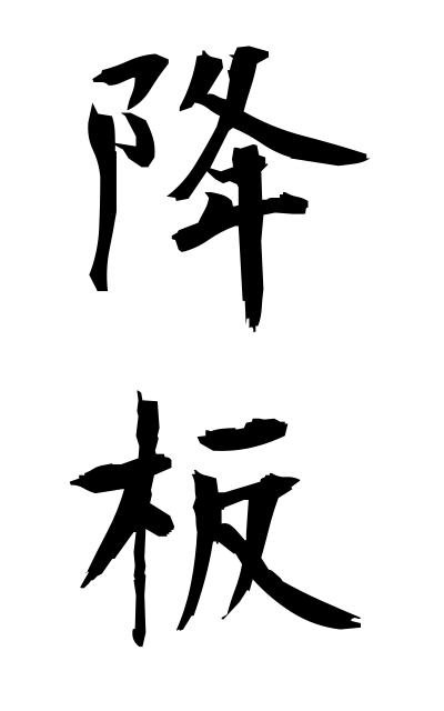 k51262降板こうばん Withdrawal