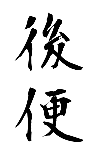 k51284後便こうびん In a later letter