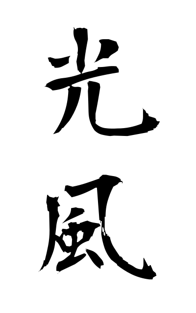 k51295光風こうふう Breeze