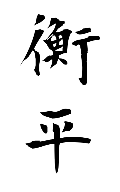 k51315衡平こうへい Having an even balance