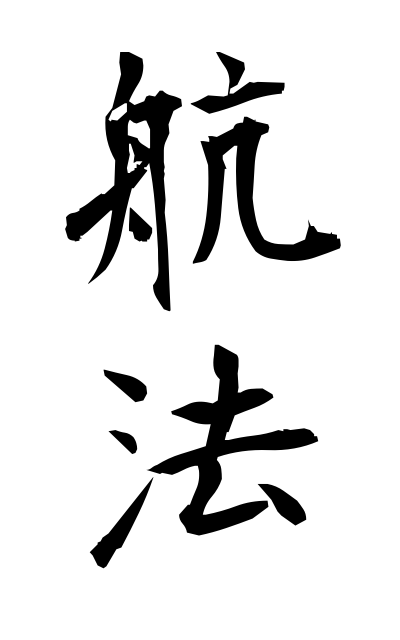 k51335航法こうほう Navigation