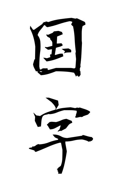 k51613国字こくじ Japanese alphabet