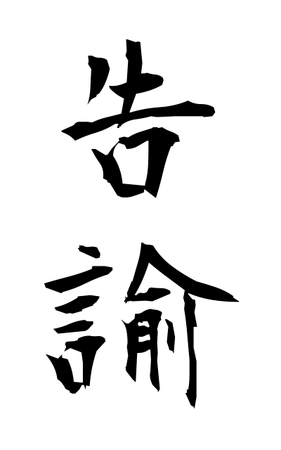 k51700告諭こくゆ Official notice