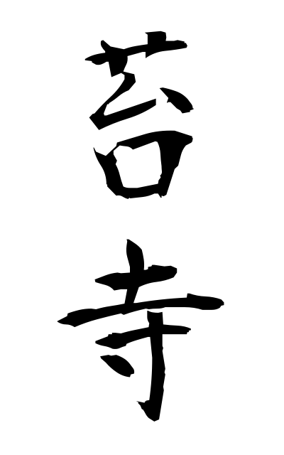 k51722苔寺こけでら Moss temple