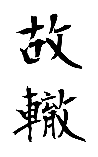 k52040故轍こてつ Old rut