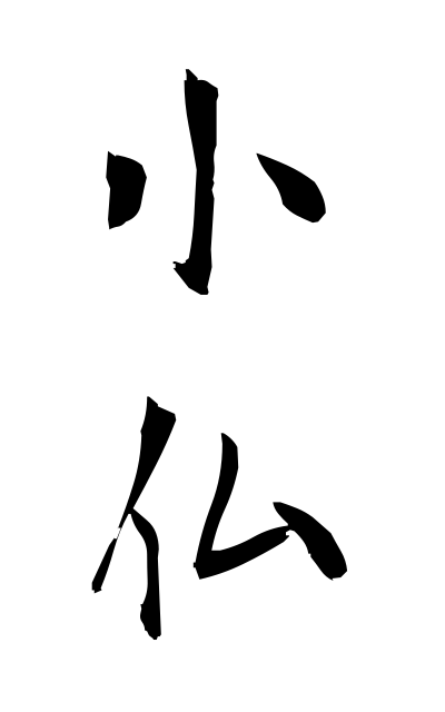 k52186小仏こぼとけ Small Buddhist image