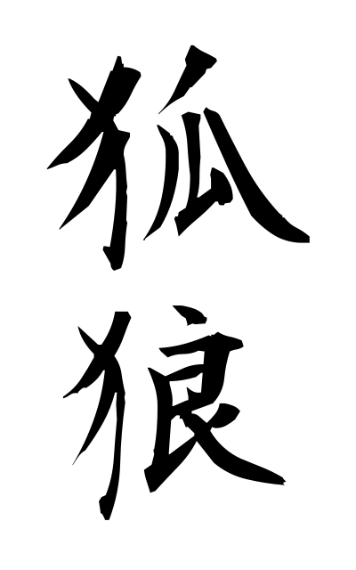 k52297狐狼ころう Fox wolf