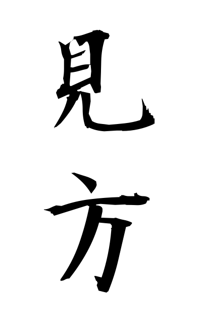 m20005見方みかた Viewpoint