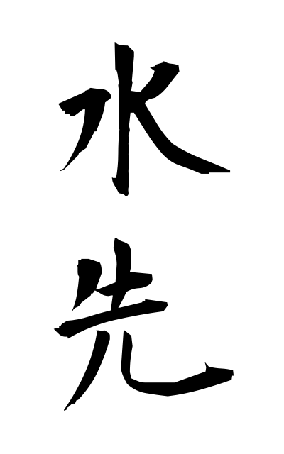 m20033水先みずさき Direction of a current