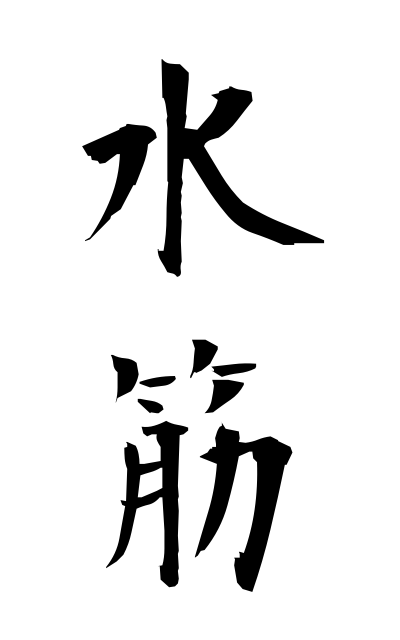 m20034水筋みずすじ Stream