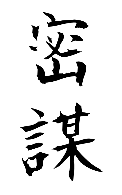 m20082密謀みつぼう Secret design