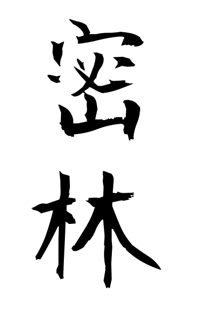 m20087密林みつりん Dense forest