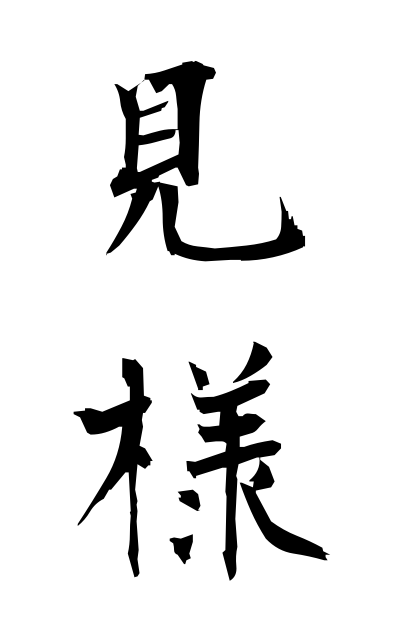 m20116見様みよう Light