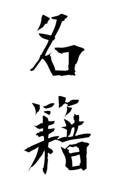 m20125名籍みょうせき List of names