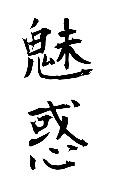 m20138魅惑みわく Fascination