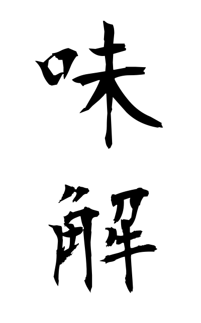 m20170味解みかい Smart solution