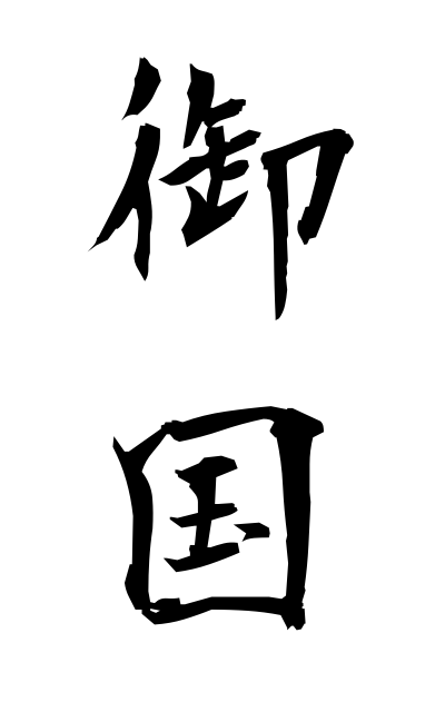 m20191御国みくに Our country