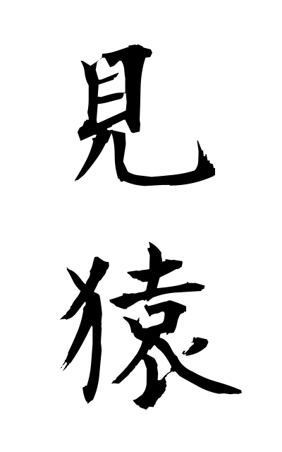 m20205見猿みざる The see-not