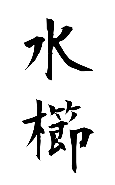 m20237水櫛みずぐし Large-tooth comb