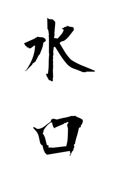 m20239水口みずぐち Mizuguchi