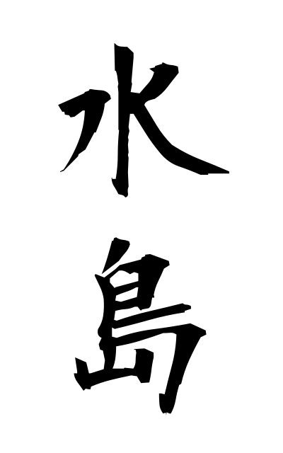 m20249水島みずしま Mizushima